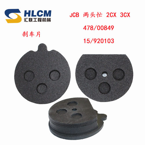 装载机铲车配件JCB两头忙刹车片2CX3CX型号478/00849 15/920103