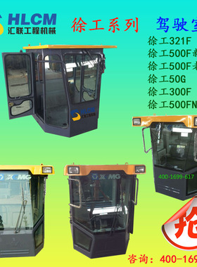 装载机配件徐工驾驶室321F500F新式 500F老式50G 300F500FN徐工