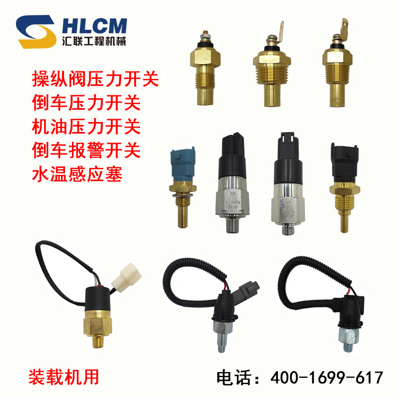 装载机铲车柳工传感器开关水温