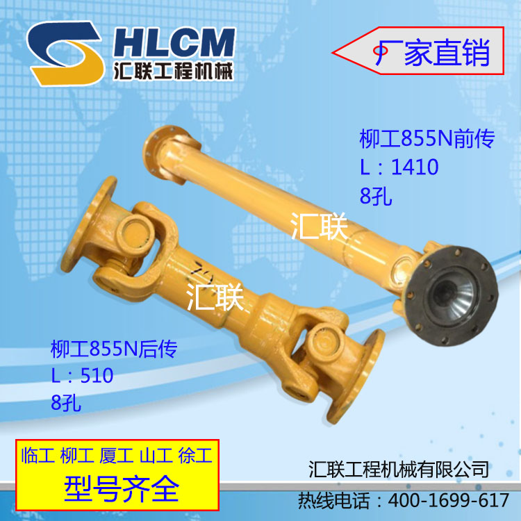 装载机配件 铲车柳工855N前后传动轴总成 汇联工程机械 品质保证