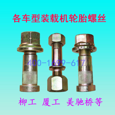 装载机配件铲车柳工驰桥轮胎螺丝