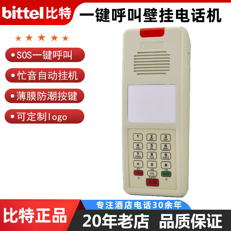 比特bittel酒店浴室壁挂电梯电话忙音挂机紧急呼救无手柄电话包邮