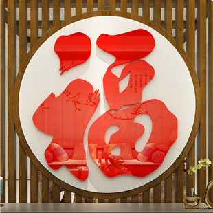 福字新年装饰墙贴亚克力3d立体门贴客厅餐厅玄关过年布置贴纸自粘
