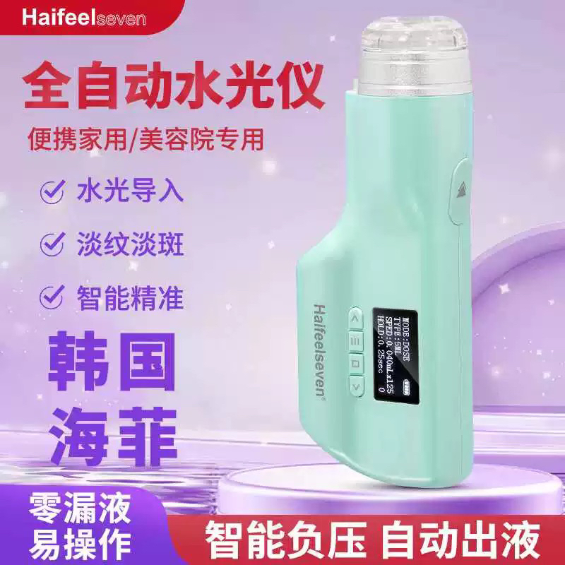 韩国七代海飞水光机全自动水光枪自打机大负压不漏液水光仪器
