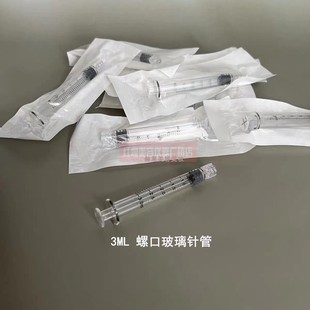 海非 密斯菲尔螺旋口玻璃管3ml 5ml带推杆可拆 欧米水光机耗材