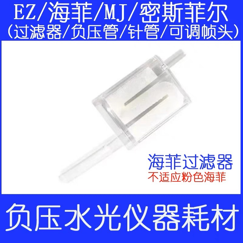 ez负压水光仪器过滤器耗材