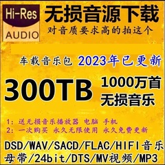 DSD无损音源HIFI音乐包wav/flac/dts/5.1声道车载mv视频mp3下载