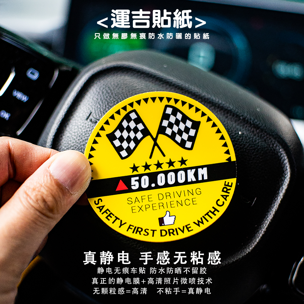 安全驾驶公里数纪念静电吸附贴纸