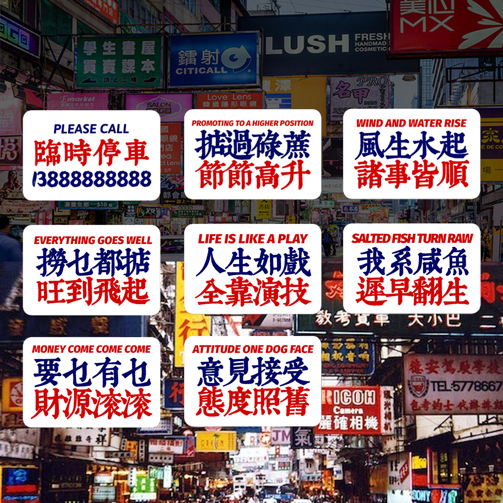 香港繁体创意定制临时停车港式车贴不伤漆汽车移挪车运吉静电贴纸