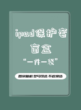 【超值福袋】适用于ipad保护套air5平板壳全包2021新款硅胶pro防摔mini6随机ipad9创意个性2023流行迷你1/2/3