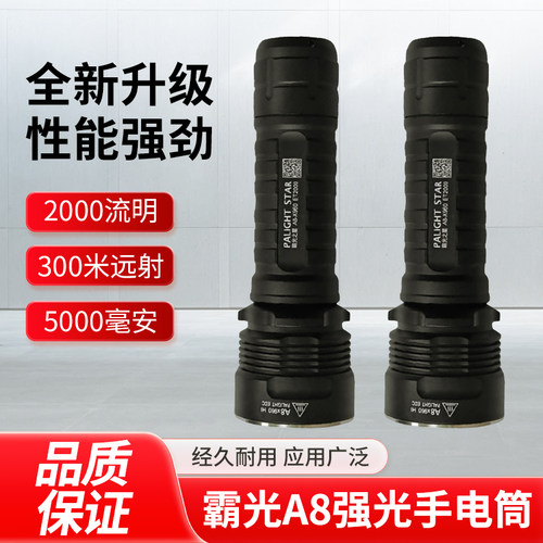 霸光A8强光手电筒户外防水