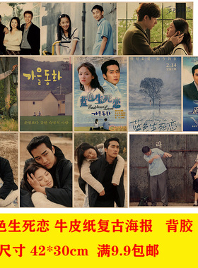 蓝色生死恋 韩国经典电影牛皮纸海报餐厅酒馆奶茶店学生卧室画报