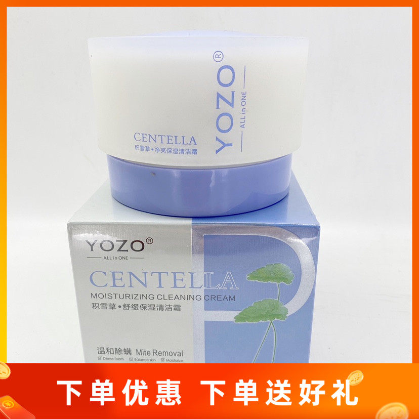 YOZO悠纪积雪草舒缓保湿清洁霜清肌排浊深层净彻净化100g卸妆除螨