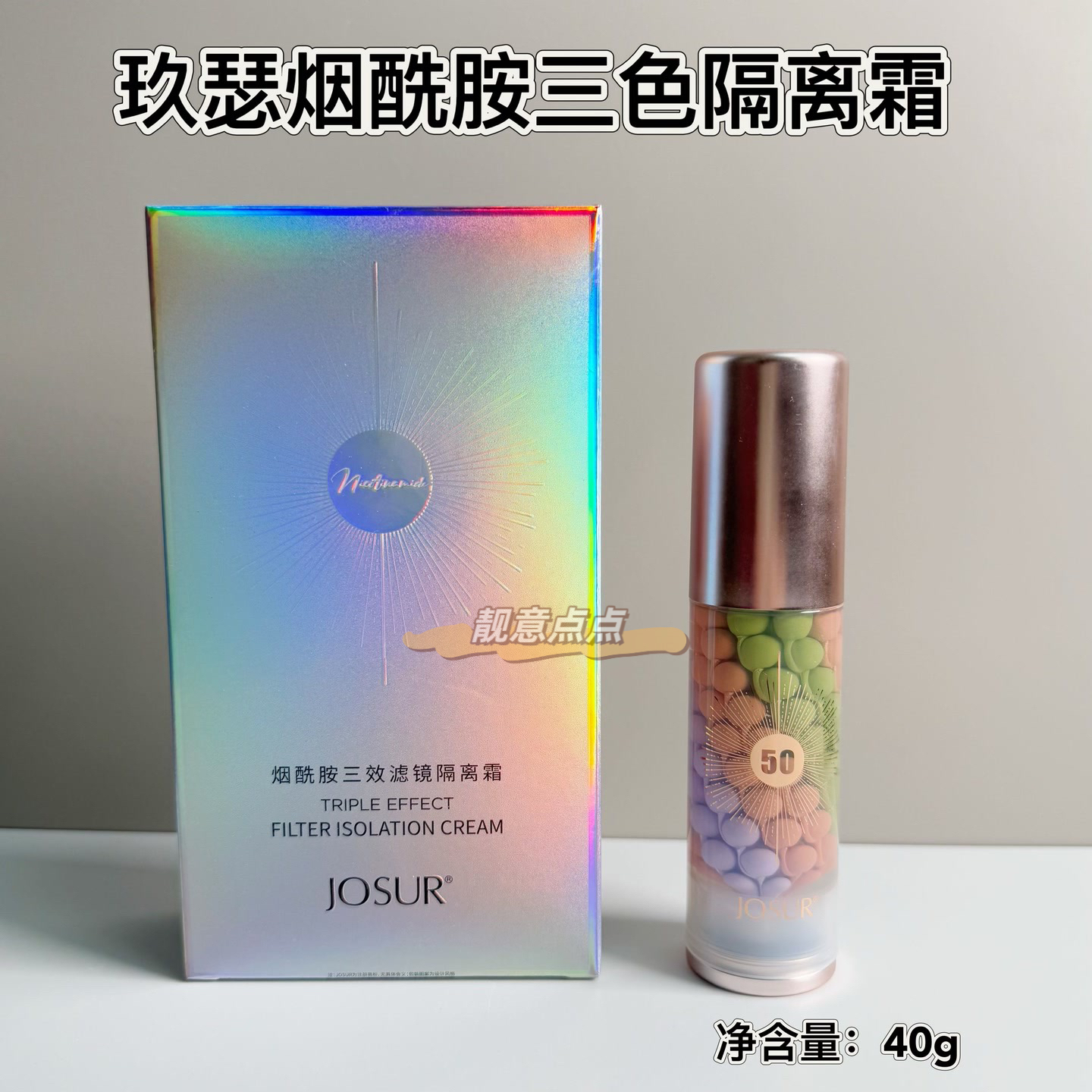JOSUR玖瑟烟酰胺三效滤镜隔离霜