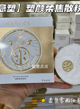 意塑颜柔焦散粉持久控油防护遮瑕定妆轻薄蜜粉