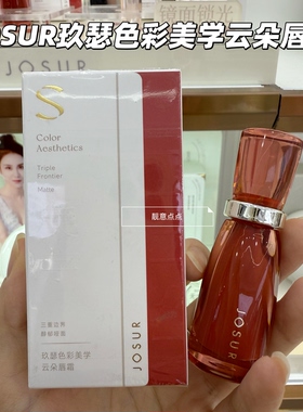 JOSUR玖瑟色彩美学云朵唇霜显白持久不沾杯不脱妆