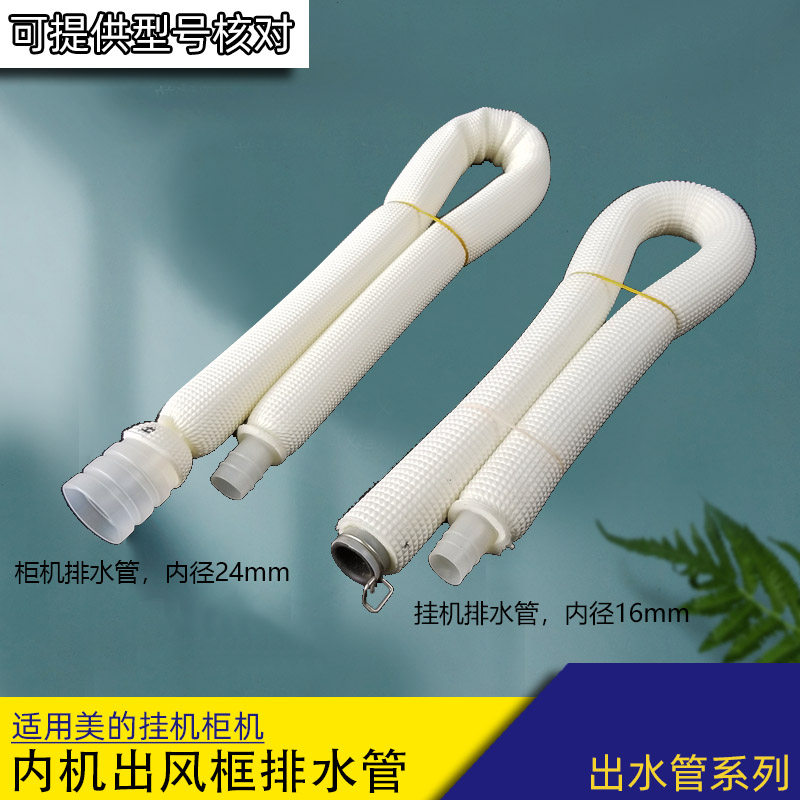 适合美的适用出风框排水管空调