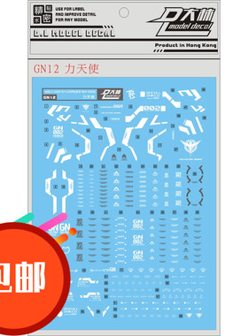 热销 GN12 达人水贴 大林 MG 1/100 Dyunames 力天使 专用水贴