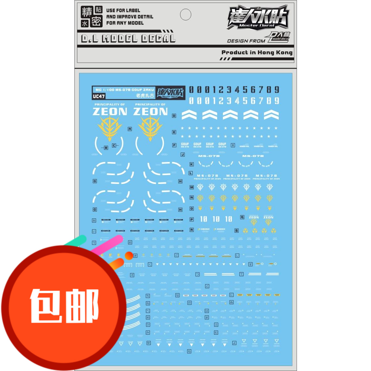 UC47 达人水贴大林 MG 1/100 MS-07B GOUF 老虎 高达 Ver.2.0水贴