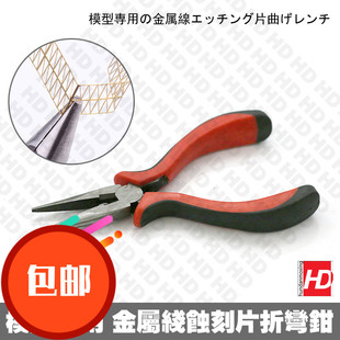 HD模型 高达军事模型 蚀刻片折弯 短嘴蚀刻片折弯钳 平口弯折钳