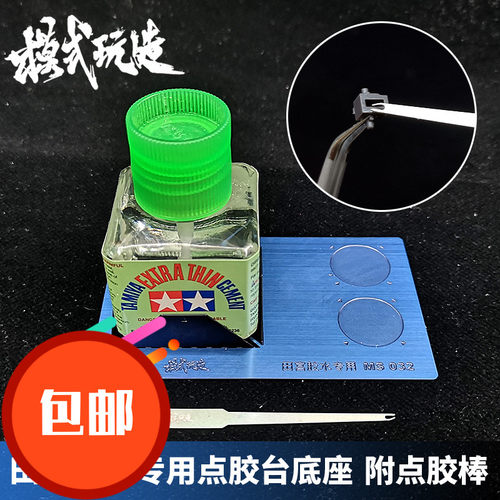 高达模式玩造底座胶水