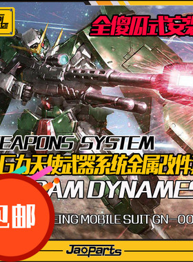 JAOPARTS 傻瓜式安装 MG力天使武器系统金属改件套装 金属补品