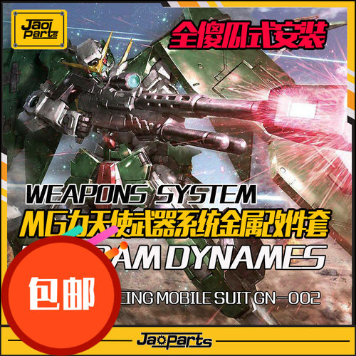 JAOPARTS 傻瓜式安装 MG力天使武器系统金属改件套装 金属补品