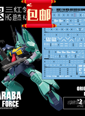 包邮三红领域HG 1/144 Dijeh MSK 迪杰 Ka魂Ver 高达模型德杰水贴