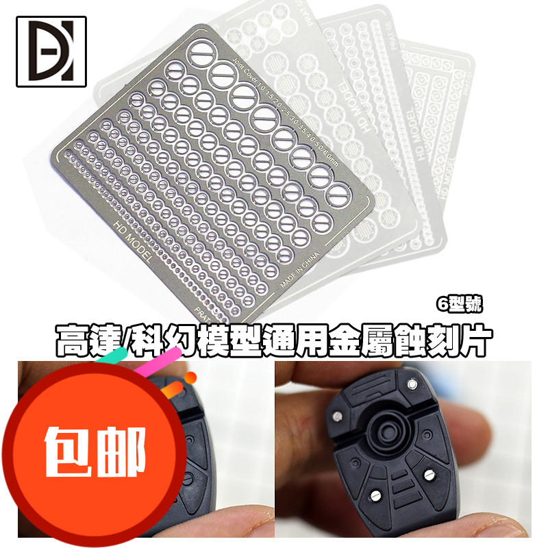 高达模型改造 细节改造装饰 精密不锈钢 金属改件 通用金属蚀刻片