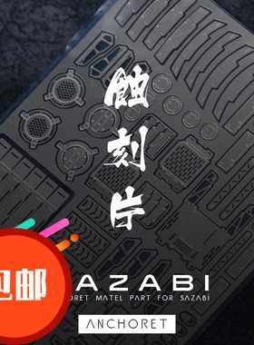 AnchoreT MG沙扎比SAZABI卡ka版高达沙扎比金属蚀刻片 正品包邮