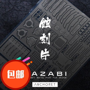 AnchoreT MG沙扎比SAZABI卡ka版高达沙扎比金属蚀刻片 正品包邮