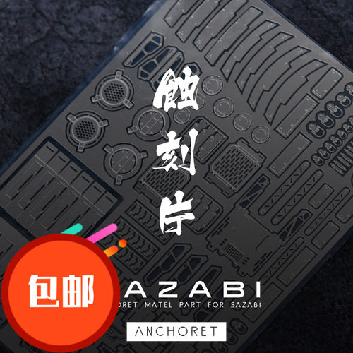 高达沙扎比金属蚀刻片