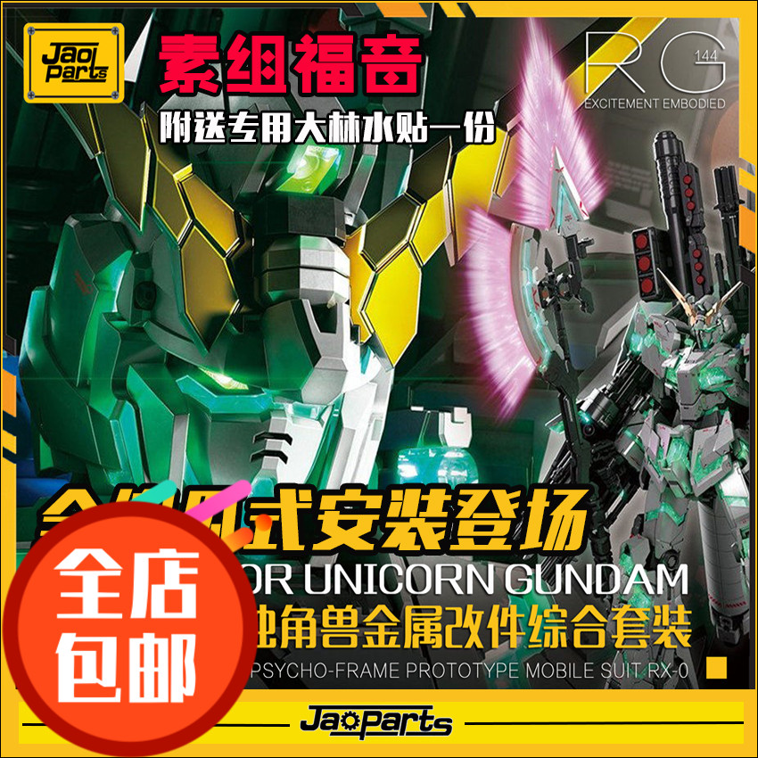 JAOPARTS独角兽金属全装备