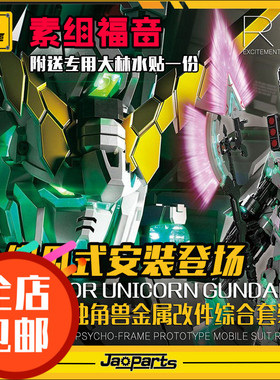 JAOPARTS 第三代全傻瓜式安装 RG全装备独角兽 金属改件套装 水贴