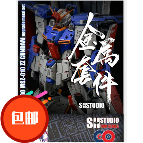 MG ZZ Ver.Ka 卡版zz高达 金属补品改件套装 喷口补品包邮