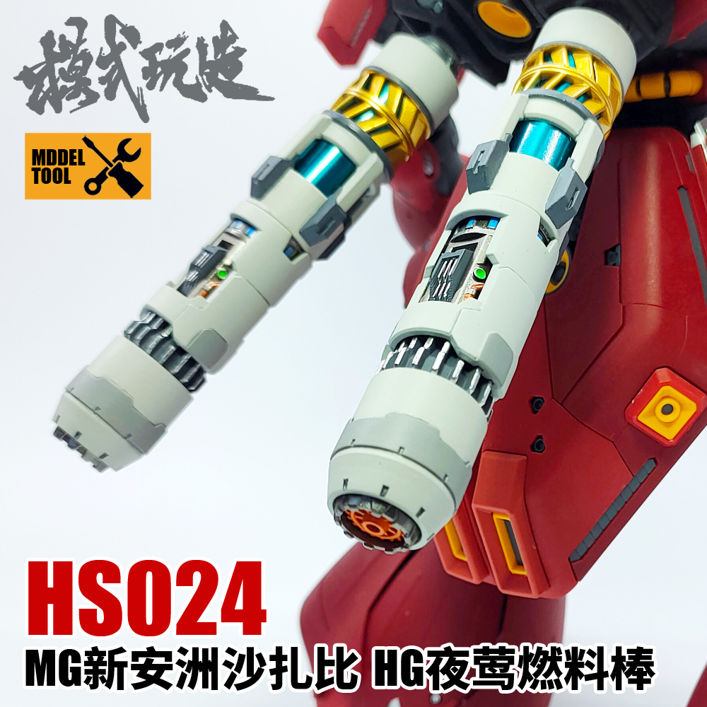 模式玩造高达模型 MG沙扎比/新安洲/HG夜莺燃料棒/推进器 HS024