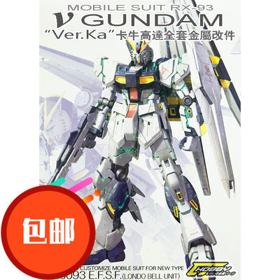 热销 人气高达 RX93 v GUNDAM KA卡牛高达专用金属补品套装 CJ