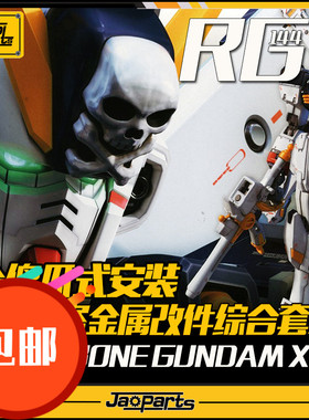JAOPARTS 第三代傻瓜式安装 RG海盗金属改件套装 RG海盗金属补品