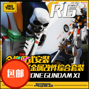 JAOPARTS 第三代傻瓜式安装 RG海盗金属改件套装 RG海盗金属补品