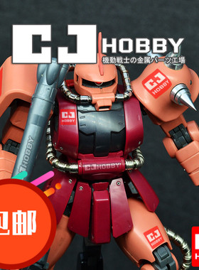 CJhobby金属动力管套装【MG夏亚、绿扎古、白色食人魔】专用包邮