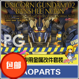 金属补品 JAOparts 1/60 PG报丧女妖全套金属改件 PG命运女神改件