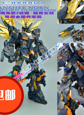 CJHOBBY PG独角兽2号机-【报丧女妖】专用金属套装/改件包邮包邮