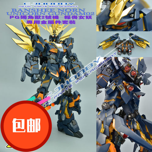 CJHOBBY PG独角兽2号机-【报丧女妖】专用金属套装/改件包邮包邮