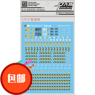 热销 人气[DL]大林 VER.C010 整备架 格纳库 警告条纹 通用水贴