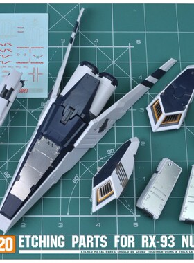 S020 1/144 RG RX-93 NU GUNDAM HWS/牛高达HWS重武器装备蚀刻片