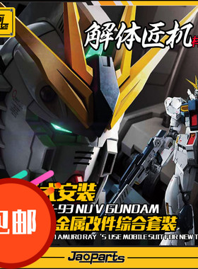 JAOPARTS 傻瓜式安装 RG牛金属改件套装 解体匠机牛样式 金属补品