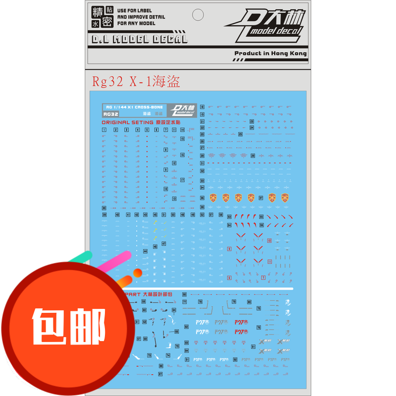热销 RG32 大林 XM-X1 海盗X1 骷髅 RG 1/144 CROSS BONE专用水