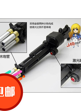 JAOPARTS 金属补品 高达改件 PG独角兽 格林炮专用 分色金属炮口
