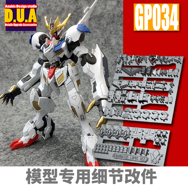 ANUBIS阿努比斯 HG巴巴托斯 狼王 REX帝王 高达细节改件补件GP034
