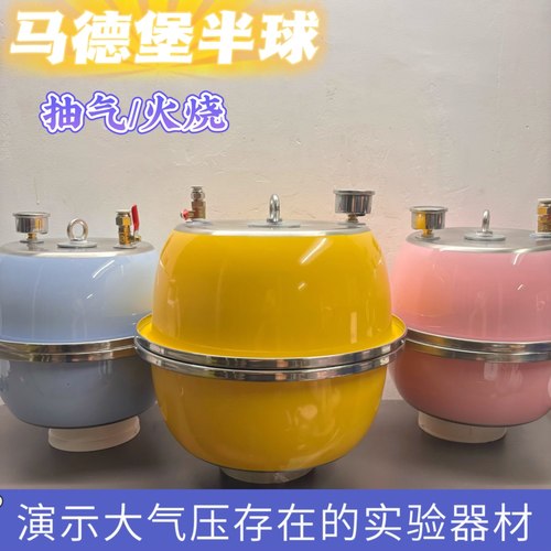 PYLOTE科学实验马德堡半球器材